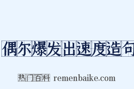 偶尔爆发出速度造句是什么意思的图片